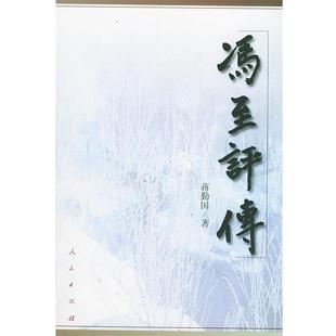 【正版书】 冯至评传 蒋勤国 著 人民出版社