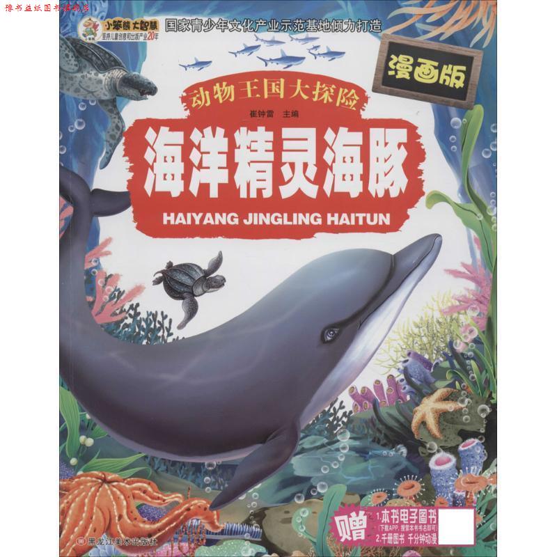 【正版书】 动物王国大探险:海洋精灵海豚 崔钟雷 黑龙江美术出版社