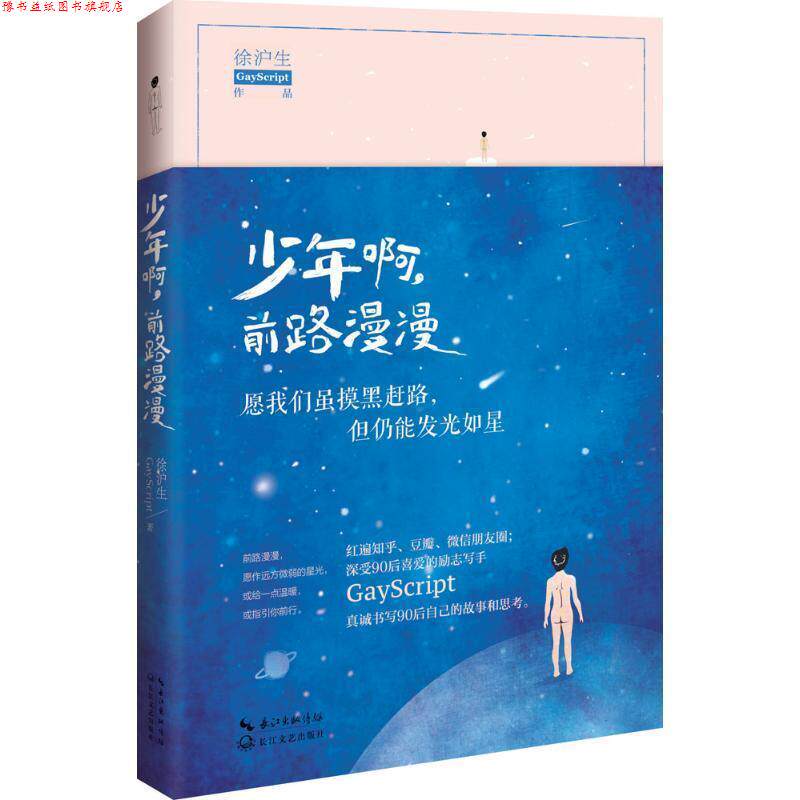 【正版书】 少年啊,前路漫漫 徐沪生 著 长江文艺出版社