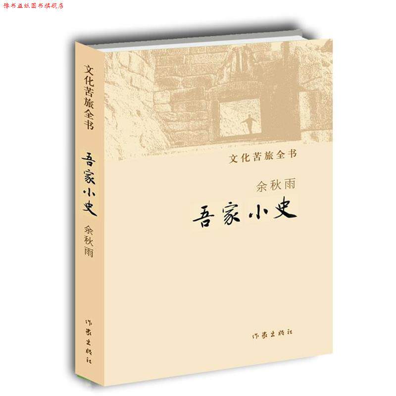 【正版书】 吾家小史 余秋雨 作家出版社