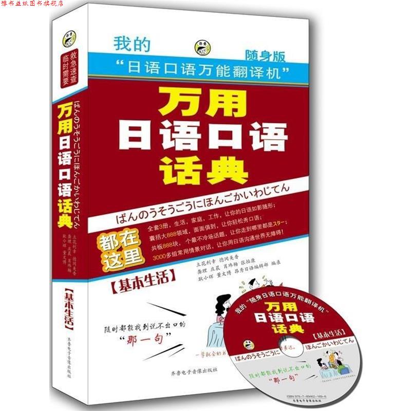 【正版书】 万用日语口语话典：基本生活 董文博等著,耿小辉,昂秀日语编辑部 编 齐鲁电子音像出版社