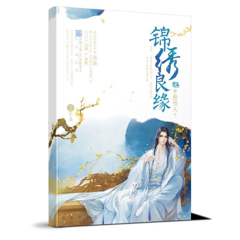【正版书】 锦绣良缘 苏盎 著 江苏凤凰文艺出版社