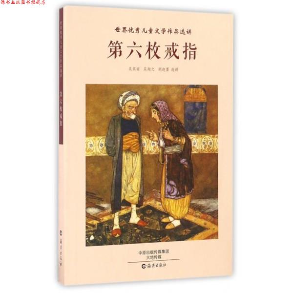 【正版书】 世界儿童文学作品选讲:第六枚戒指 吴其南, 吴翔之, 胡迦墨 海燕出版社