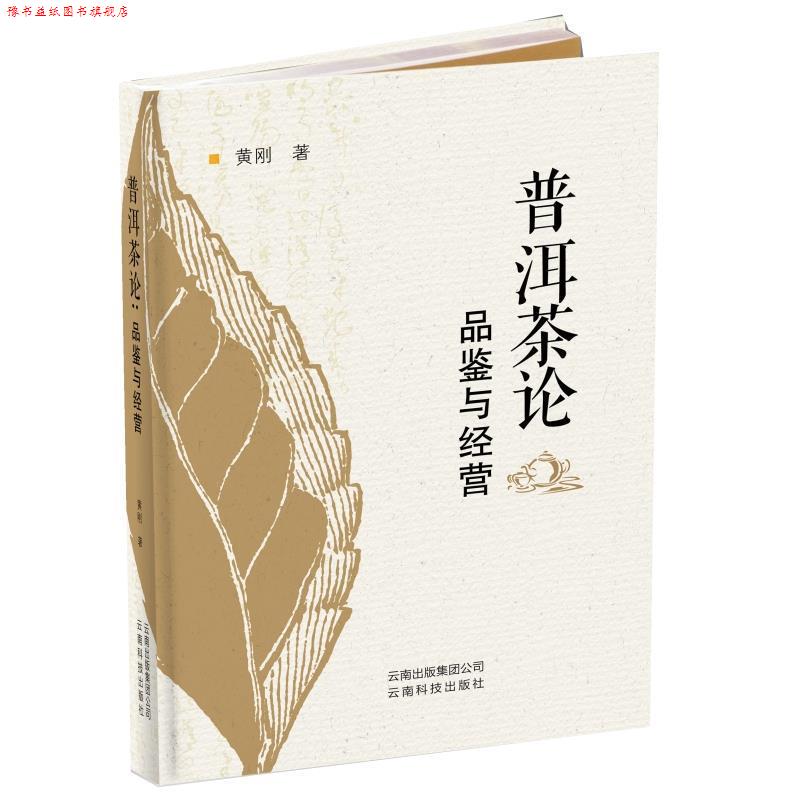 【正版书】 普洱茶论:品鉴与经营 黄刚 著 云南科技出版社有限责任公司