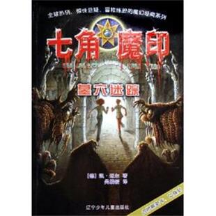【正版书】 墓穴迷踪 七角魔印  辽宁少年儿童出版社