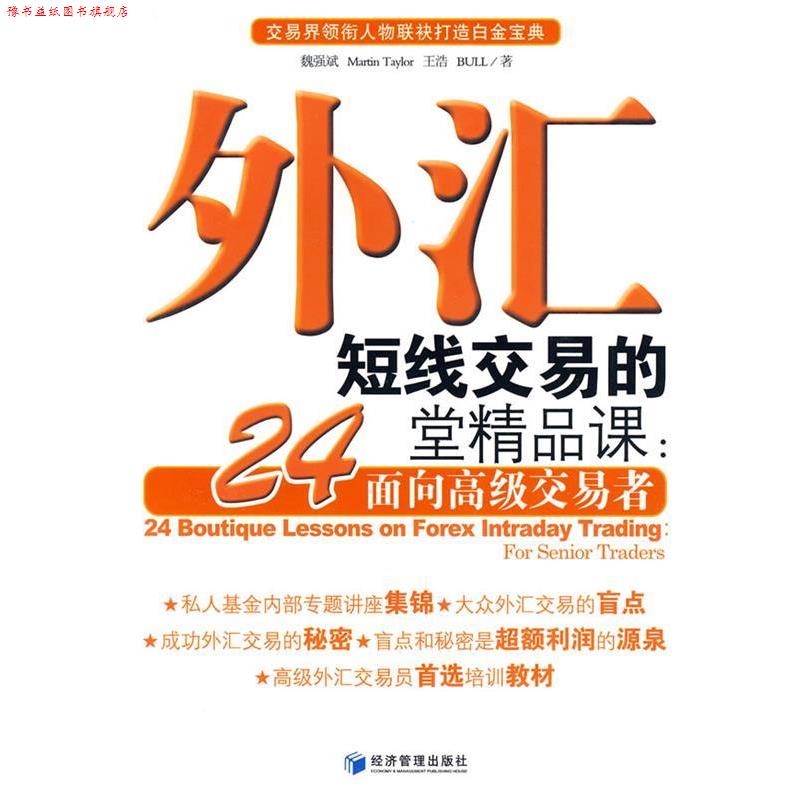 【正版书】 外汇短线交易的24堂精品课:面向交易者 魏强斌 等著 经济管理出版社