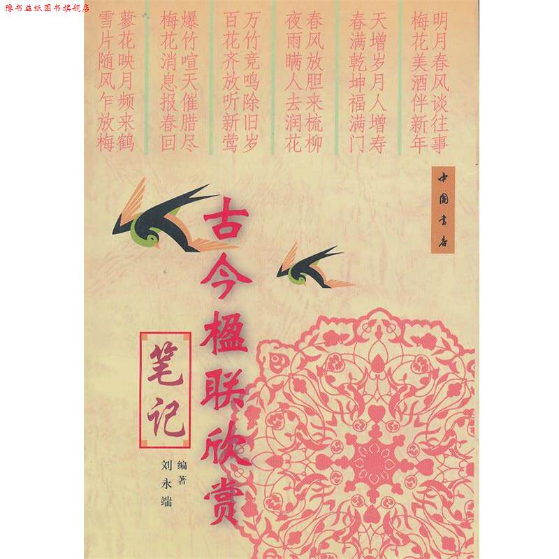 【正版书】 古今楹联欣赏笔记 刘永端　编著 中国书店出版社