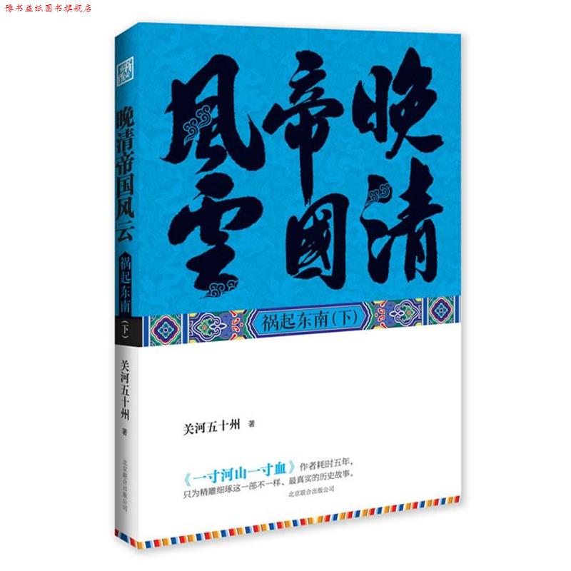 【正版书】 晚清帝国风云 关河五十州 著 北京联合出版公司