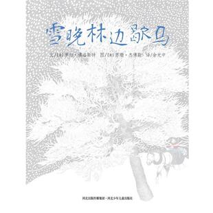 【正版书】 雪晚林边歇马 文(美)罗伯·佛洛斯特 图(美)苏珊·杰佛斯 译余光中 河北少年儿童出版社