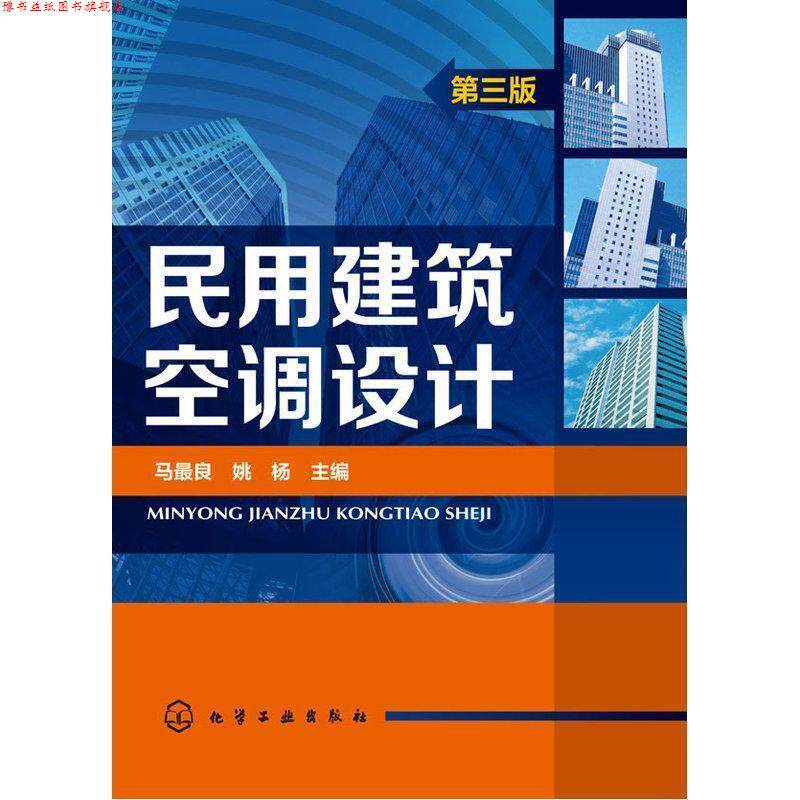 【正版书】 民用建筑空调设计 马良,姚杨 主编 化学工业出版社