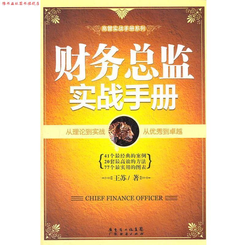 【正版书】 财务总监实战手册 王苏 著 广东经济出版社有限公司