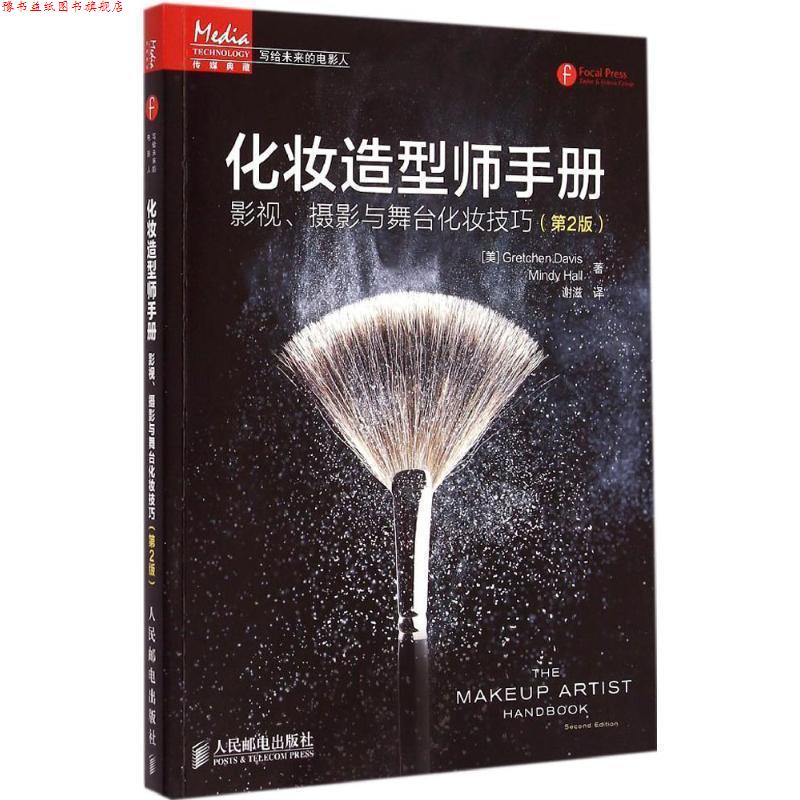 【正版书】 化妆造型师手册:影视、摄影与舞台化妆技巧 [美]Gretchen Davis Mindy Hall　著,谢滋　译 人民邮电出版社