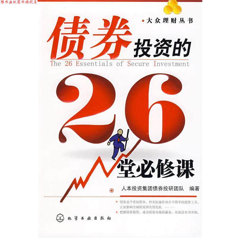 【正版书】 大众理财丛书--债券投资的26堂必修课 人本投资集团债券投研团队 编著 化学工业出版社