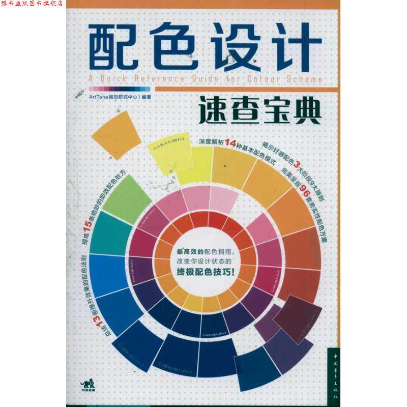 【正版书】 配色设计速查宝典 ArtTone视觉研究中心 中国青年出版社