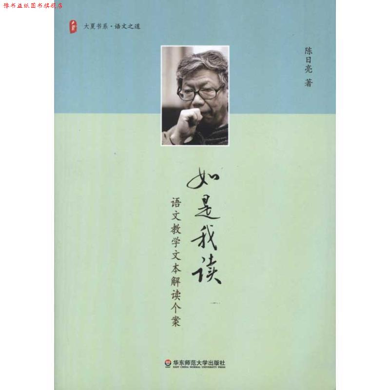 【正版书】 大夏书系 如是我读 语文教学文本解读个案 陈日亮 华东师范大学出版社