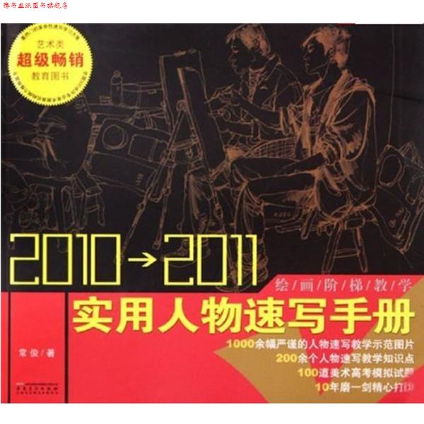 【正版书】 绘画阶梯教学 实用人物速写手册22011 常俊 著 安徽美术出版社