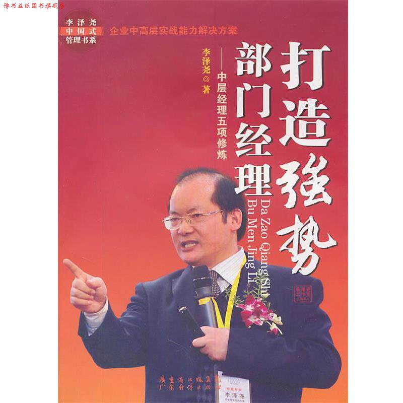 【正版书】 打造强势部门经理:中层经理五项修炼 李泽尧著 广东经济出版社有限公司
