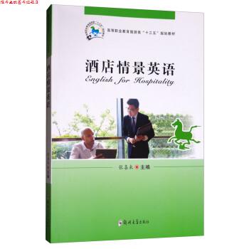 【正版书】 酒店情景英语 张喜来 编 郑州大学出版社