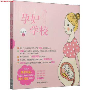 【正版书】 孕妇学校 陈升平 著 中国医药科技出版社