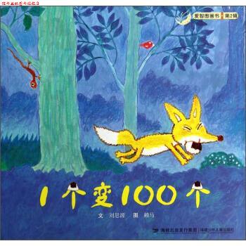 【正版书】 1个变100个 刘思源 著,赖马 绘 福建少年儿童出版社