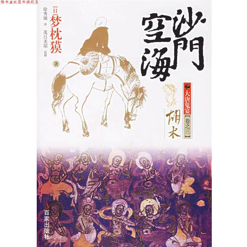 【正版书】 沙门空海之大唐鬼宴卷之三胡术 (日)梦枕獏 著,徐秀娥 译 上海百家出版社