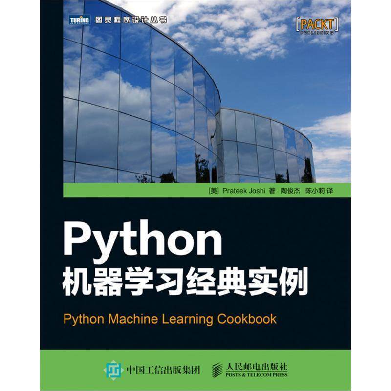 【正版书】 Python机器学习经典实例 [美] 普拉提克&middot;乔西（Prateek Joshi） 著,陶俊杰,陈小莉 译 人民邮电出版社