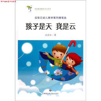 【正版书】 孩子是天 我是云 应彩云 著 上海社会科学院出版社