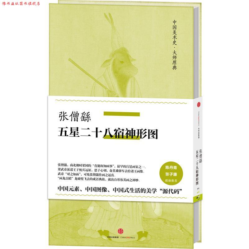 【正版书】 张僧繇五星二十八宿神形图 张僧繇 著 中信出版社