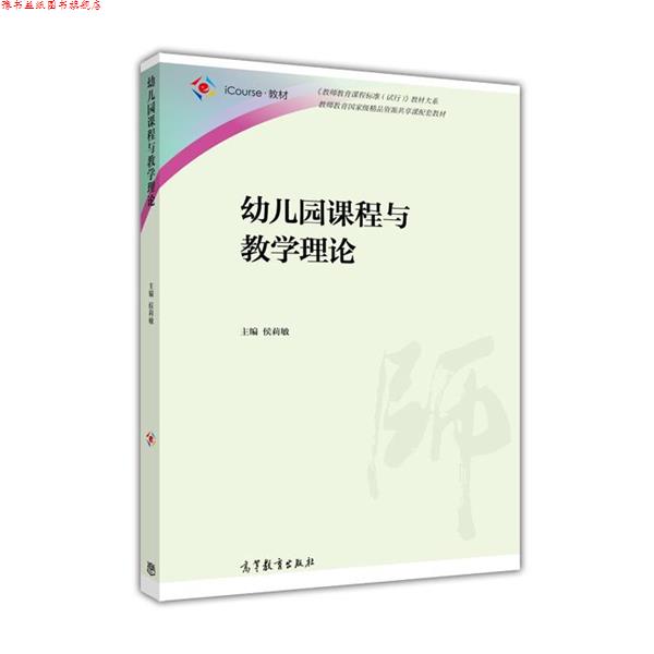 【正版书】 幼儿园课程与教学理论 侯莉敏 编 高等教育出版社