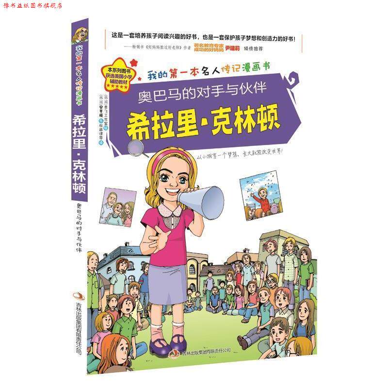 【正版书】 的对手与伙伴希拉里·克林顿 金元植 著,青飞工作室 绘,权赫律 等译 吉林出版集团有限责任公司