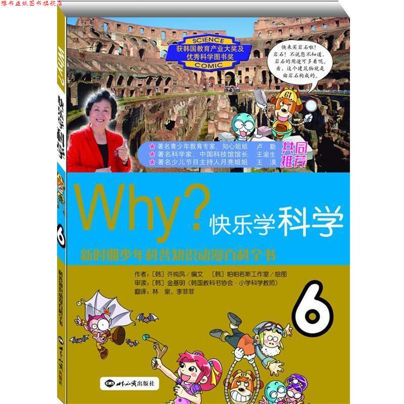 【正版书】 WHY？快乐学科学·6 金基明 著,许纯凤 编,林泉 译,李菲菲 译,帕帕若斯工作室 绘 世界知识出版社
