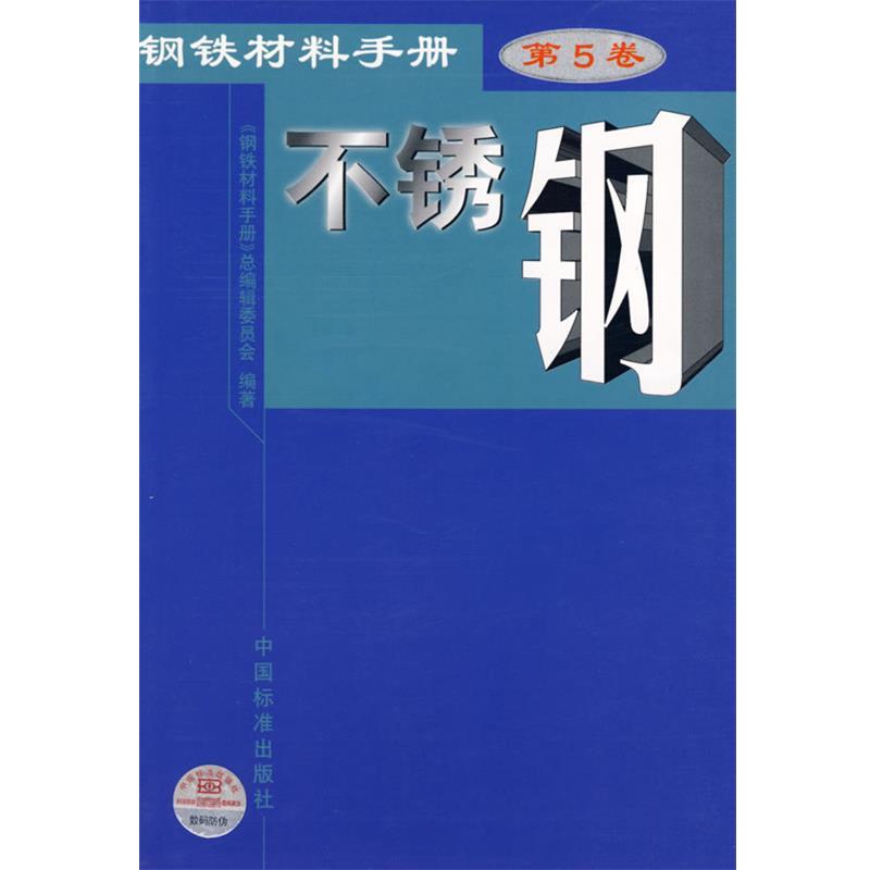 【正版书】 钢铁材料手册.第5卷，不锈钢 张少棠　主编,《钢铁材料手册》总编辑委员会　编著 中国标准出版社