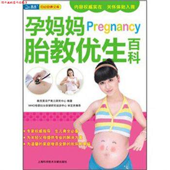 【正版书】 孕妈妈胎教优生百科 陈宝英孕产育儿研究中心 编 上海科学技术文献出版社