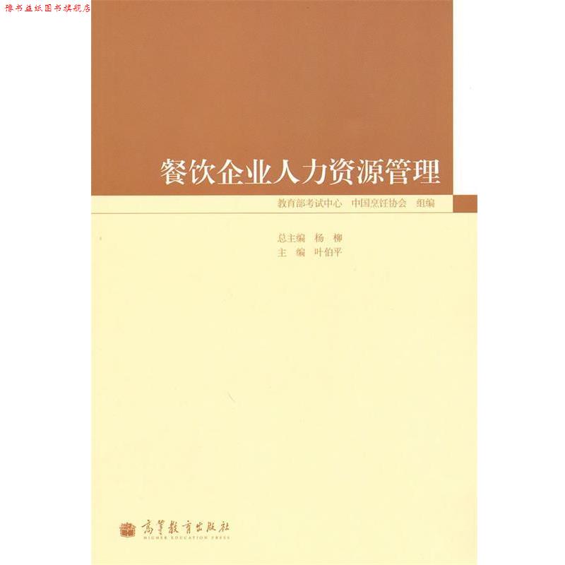 【正版书】 餐饮企业人力资源管理 叶伯平 主编 高等教育出版社