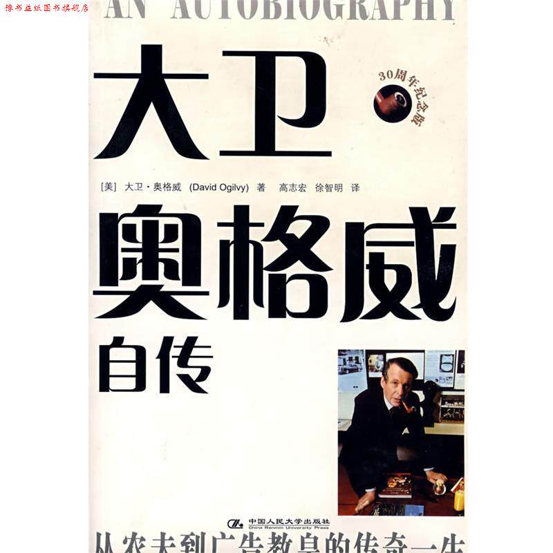 【正版书】 大卫·奥格威自传 (美)奥格威　著,高志宏,徐智明　译 中国人民大学出版社