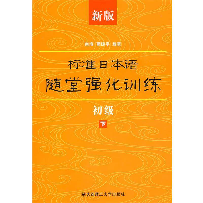 【正版书】 新版标准日本语随堂强化训练 南海,曹捷平 编著 大连理工大学出版社