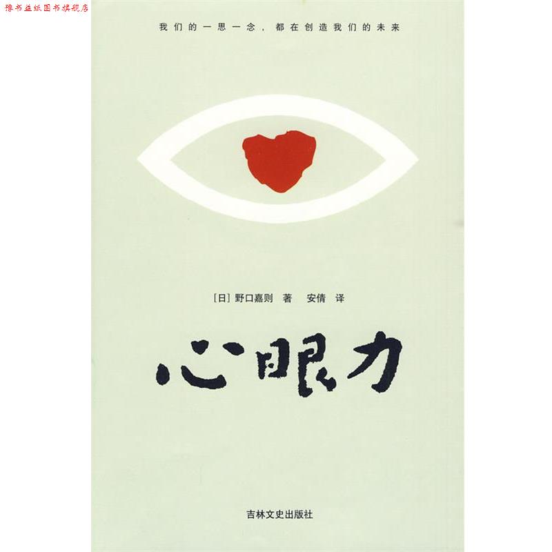 【正版书】 心眼力 (日)野口嘉则 著,安倩 译 吉林文史出版社