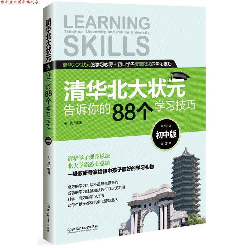 【正版书】 清华北大状元告诉你的88个学习技巧 王景 著 北京理工大学出版社