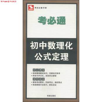 【正版书】 考必通:初中数理化公式定理 金杰 编 希望出版社