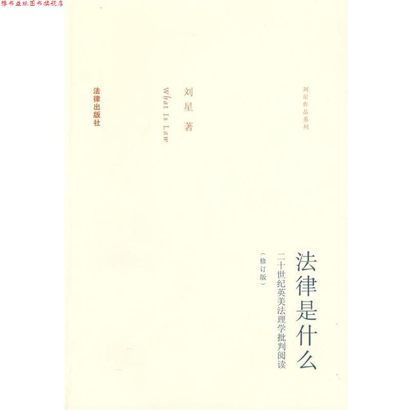 【正版书】 法律是什么 刘星 著 法律出版社