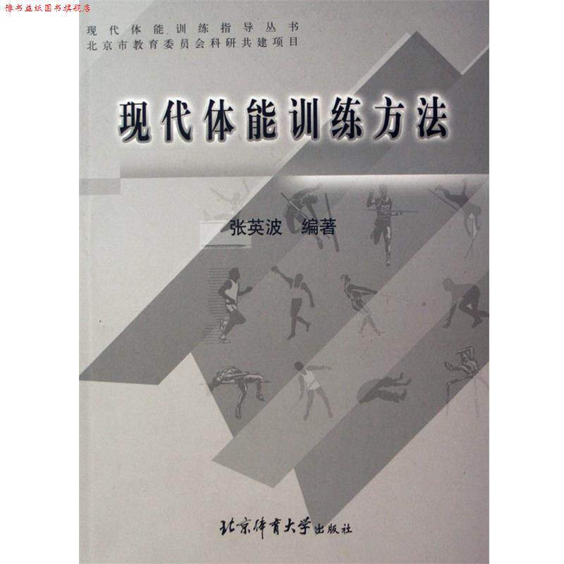 【正版书】 现代体能训练方法 张英波 著 北京体育大学出版社