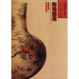 【正版书】 中国手工艺:陶瓷烧造 邱耿钰 著,华觉明,李绵璐 编 大象出版社