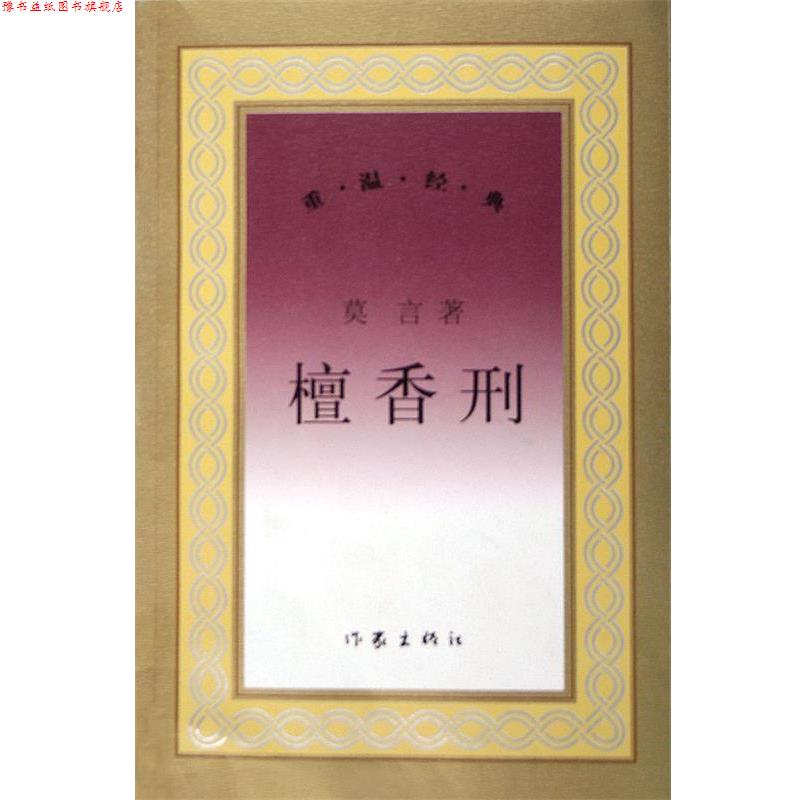 【正版书】 檀香刑 莫言 著 作家出版社