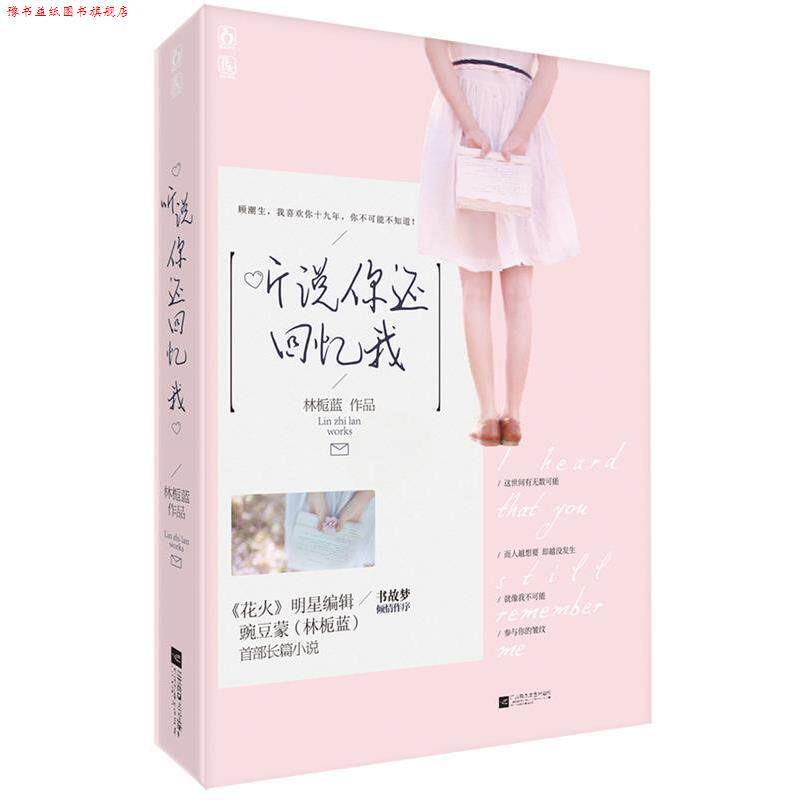 【正版书】 听说你还回忆我 林栀蓝 广东旅游出版社
