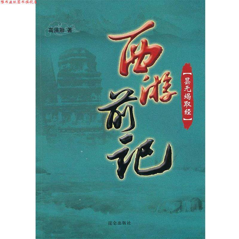 【正版书】 西游前记—昙无竭取经 高洪勋 著 昆仑出版社