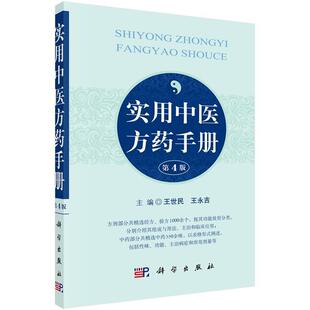 【正版书】 实用中医方药手册 王世民,王永吉 科学出版社