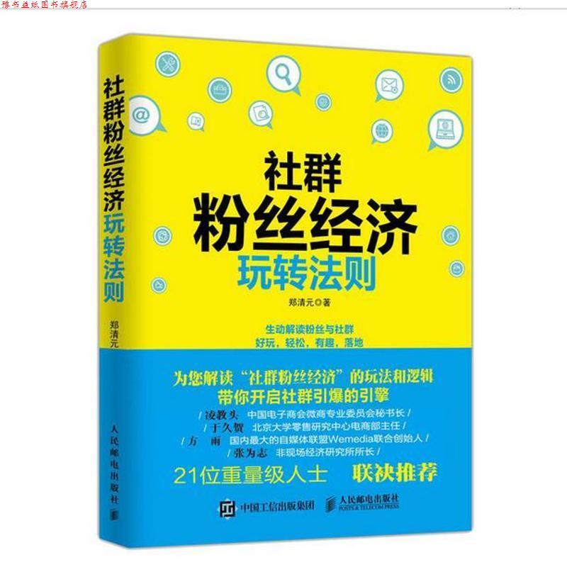 【正版书】 社群粉丝经济玩转法则 郑清元　著 人民邮电出版社