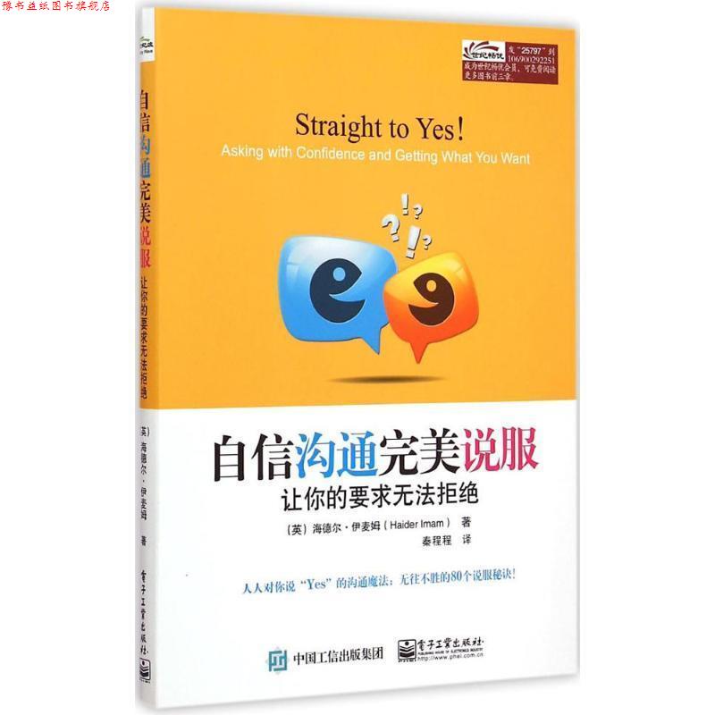 【正版书】 自信沟通说服:让你的要求无法拒绝 (英)伊麦姆　著,秦程程　译 电子工业出版社