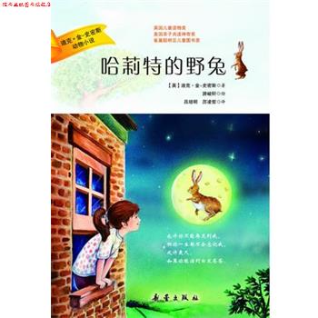 【正版书】 迪克·金-史密斯动物小说:哈莉特的野兔 迪克·金-史密斯　著,游峻轩　绘,吕培明,厉凌哲 新蕾出版社