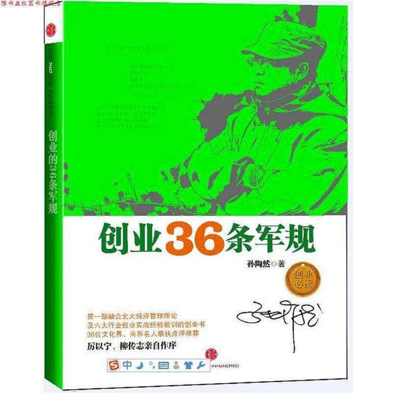 【正版书】 创业36条军规 孙陶然 著 中信出版社